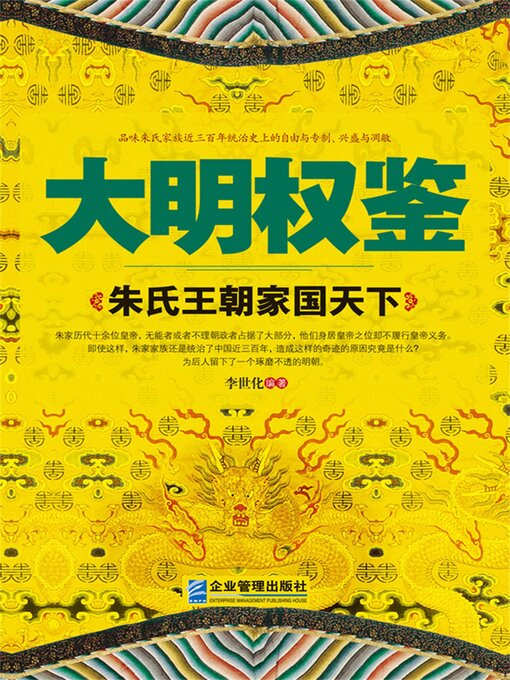 Title details for 大明权鉴：朱氏王朝家国天下 by 李世化 - Available